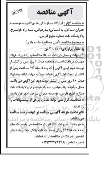 آگهی مناقصه عمومی , مناقصه تامین مصالح (ماسه بادی) نوبت اول 95.02.6