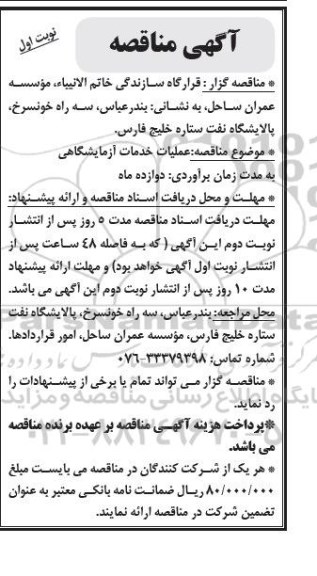 مناقصه , مناقصه عملیات خدمات آزمایشگاهی