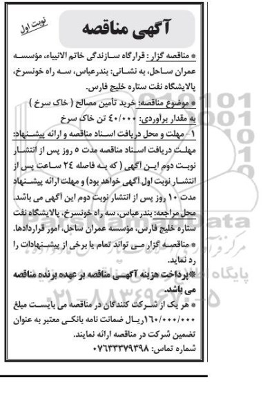 آگهی مناقصه عمومی , مناقصه خرید تامین مصالح (خاک سرخ) نوبت اول
