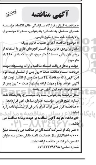 مناقصه , مناقصه فایرو پروف استراکچرهای فلزی  نوبت اول 