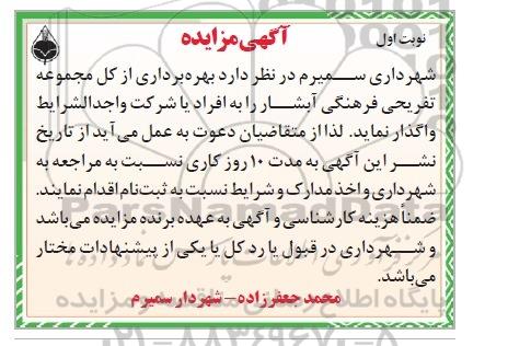 مزایده,مزایده واگذاری بهره بردرای زا کل مجموعه تفریحی فرهنگی آبشار