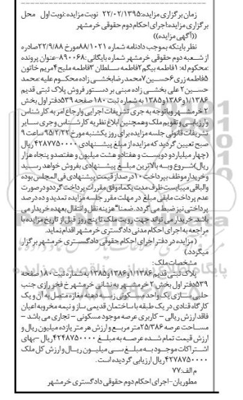 مزایده,مزایده پلاک ثبتی قدیم 1385و1386و1.1386 نوبت اول
