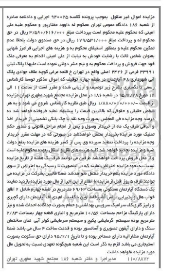 مزایده,مزایده کلاسه 940025 اپارتمان طبقه چهارم