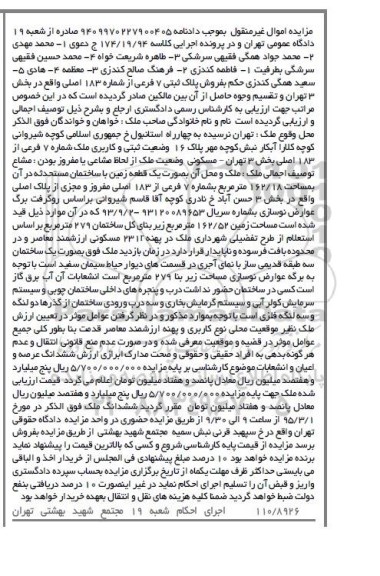 مزایده,مزایده یک قطعه زمین با ساختمان محدثه در ان کلاسه 174.19.94