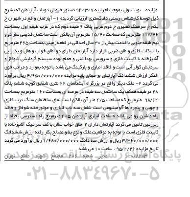 مزایده,مزایده دو قطعه ملک با مساحت 117.46 و 160متر نوبت اول