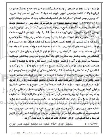مزایده,مزایده ششدانگ اپارتمان اداری نوبت دوم  