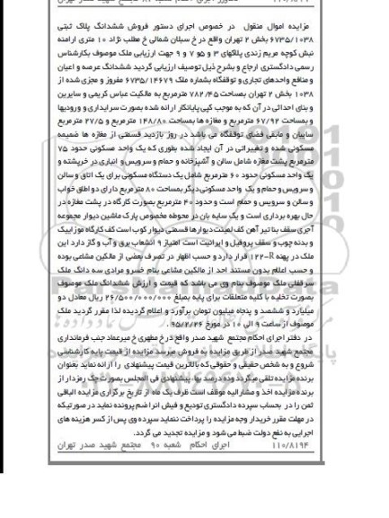 مزایده,مزایده ششدانگ عرصه و اعیان و منافع واحدهای تجاری و توقفگاه