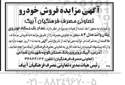 مزایده , مزایده فروش تعداد یک دستگاه خودروی پیکان وانت مدل 84 