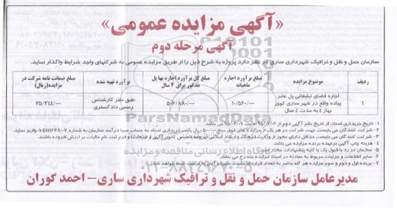 مزایده, مزایده اجاره فضای تبلیغاتی پل عابر پیاده مرحله دوم 