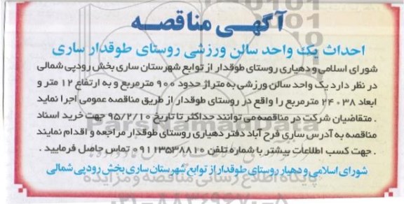 آگهی مناقصه,مناقصه احداث یک واحد سالن ورزشی  