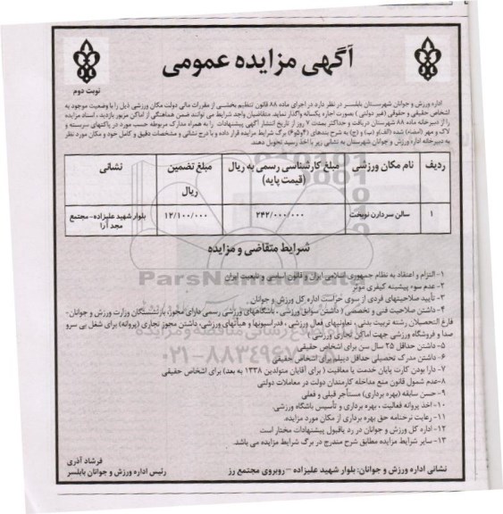 مزایده عمومی , مزایده عمومی سالن سرداران نوبخت - 95.02.06
