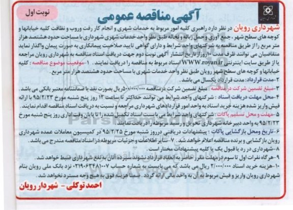 مناقصه , مناقصه راهبری کلیه امور مربوط به خدمات شهری و انجام کار و رفت و روب و نظافت کلیه خیابانها ... نوبت اول 