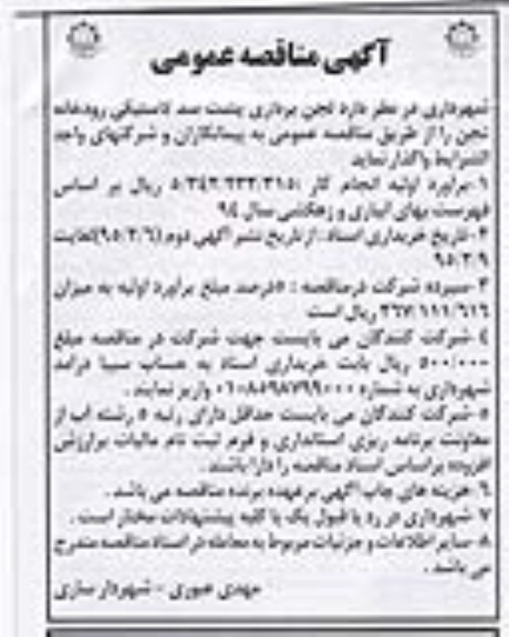 آگهی مناقصه عمومی , مناقصه لجن برداری پشت سد لاستیکی رودخانه تجن 95.02.6