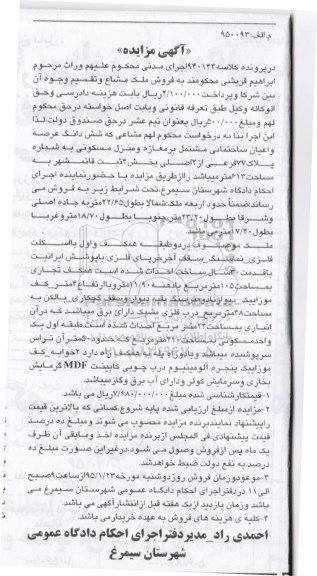 مزایده,مزایده ششدانگ عرصه و اعیان ساختمانی مشتمل بر مغازه و منزل