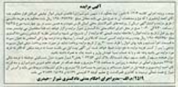 مزایده,مزایده 18 سهم از یکصد سهم سهام ششدانگ پلاک ثبتی