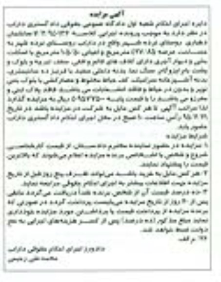 مزایده,مزایده ساختمان دهیاری روستای نرده شهر 