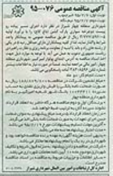 مناقصه , مناقصه اجرای مسیر پیاده رو پیستن دو چرخه سواری پارک کشن  نوبت اول 