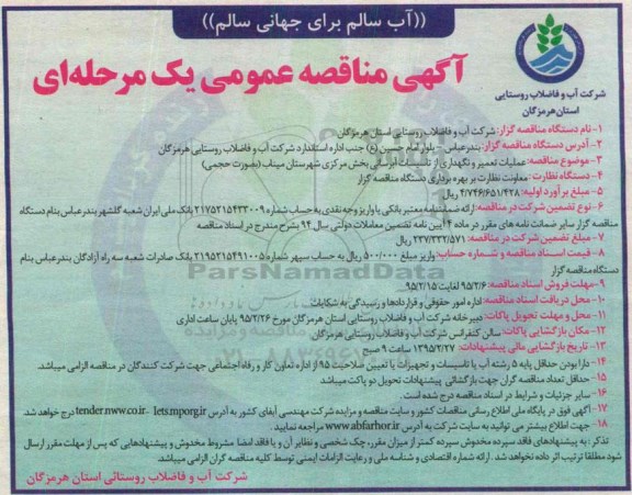 آگهی مناقصه عمومی یک مرحله ای , مناقصه عملیات تعمیر و نگهداری از تاسیسات آبرسانی بخش مرکزی ...
