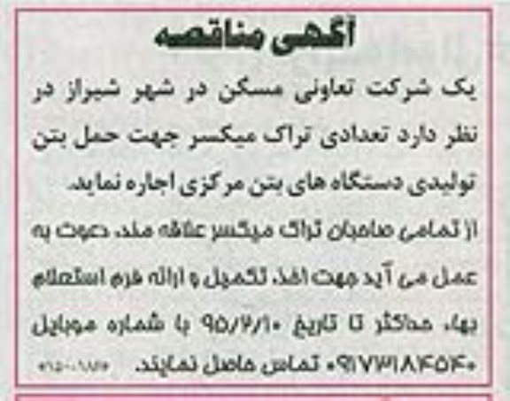 مناقصه تعدادی تراک میکسر 