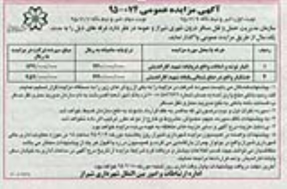 آگهی مزایده عمومی,مزایده انبار توشعه و امانات 