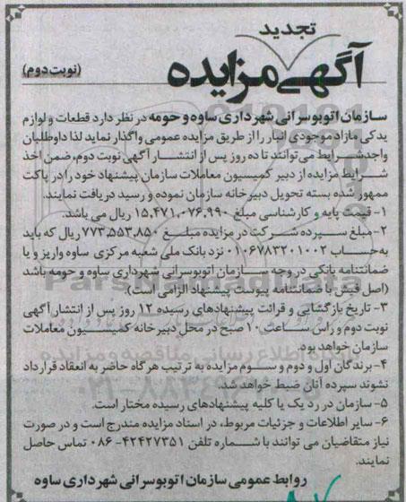 آگهی تجدید مزایده , تجدید مزایده قطعات و لوازم یدکی مازاد موجودی انبار - نوبت دوم