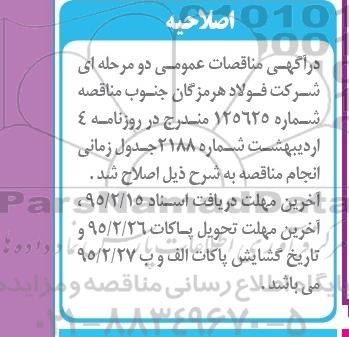 اصلاحیه , مناقصه انجام عملیات بازرسی ، بهینه سازی و تعمیرات- اصلاحیه 
