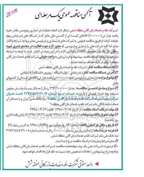 مناقصه عمومی , مناقصه عمومی انجام عملیات بارشماری رونویسی مقدار حدود یکصد هزار تن کالاهای کیسه ای
