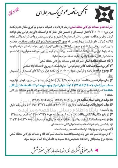 مناقصه عمومی , مناقصه عمومی انجام عملیات تخلیه و بارگیری مقدار حدود یکصد هزار تن 100.000 کالاهای کیسه ای از کشتی های حامل