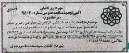 آگهی تجدید مناقصه عمومی, تجدید مناقصه مشاوره خدمات نظارت کارگاهی پروژه های فنی و عمرانی مناطق 5 گانه