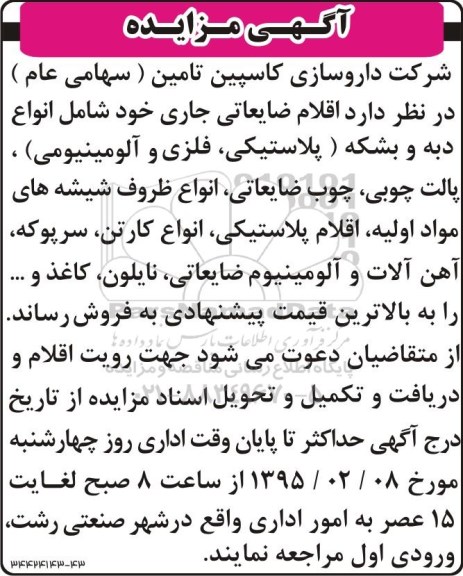 آگهی مزایده,مزایده فروش اقلام ضایعاتی جاری خود شامل انواع دبه و بشکه (پلاستیکی، فلزی و آلومینیومی) و ..