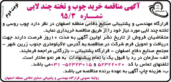 آگهی مناقصه  , مناقصه خرید چوب و تخته چند لایی نوبت دوم