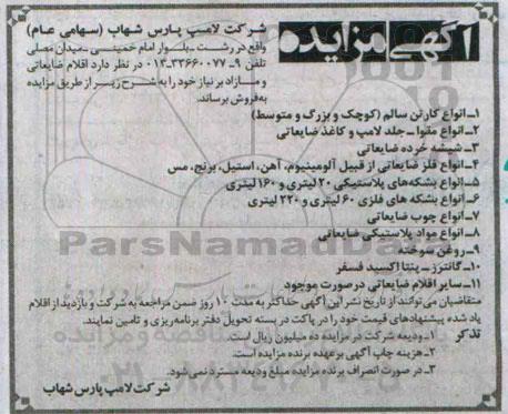 آگهی مزایده, مزایده فروش اقلام ضایعاتی و مازاد بر نیاز از قبیل انواع کارتن سالم و ...