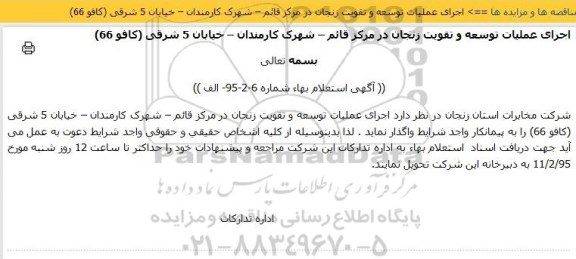 استعلام بهاء , استعلام بهاء انجام عملیات توسعه و تقویت زنجان در مرکز قائم