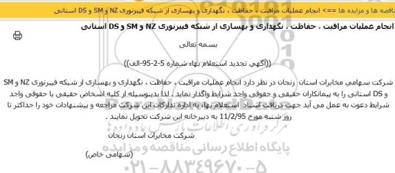 تجدید استعلام بهاء , تجدید استعلام بهاء انجام عملیات مراقبت ، حفاظت ، نگهداری و بهسازی از شبکه فیبرنوری NZ  و SM  و DS  استانی