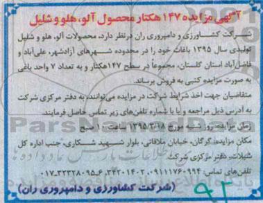 آگهی مزایده, مزایده فروش محصولات آلو، هلو و شلیل تولیدی سال 1395
