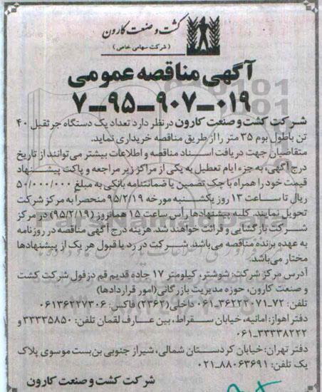 آگهی مناقصه , مناقصه خرید تعداد یک دستگاه جرثقیل 40 تن