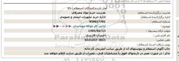 استعلام , استعلام لباس کار دو تکه مهندسی