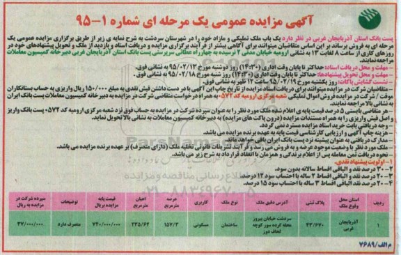 مزایده,مزایده یکباب ملک تملیکی و مازاد در شهرستان سردشت