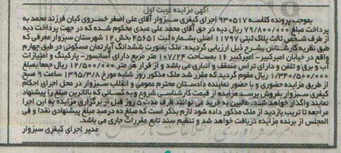 مزایده,مزایده ملک به صورت ششدانگ اپارتمان در طبقه چهارم نوبت اول