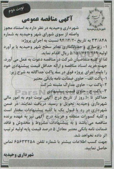 مناقصه,زیرسازی و جدولگذاری معابر - نوبت دوم