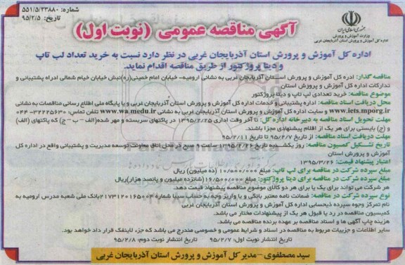 آگهی مناقصه عمومی, مناقصه خرید تعداد لپ تاپ و دیتاپروژکتور 