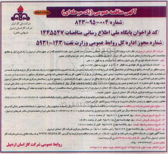 آگهی مناقصه عمومی یک مرحله ای,مناقصه پروژه گازرسانی به محور صنعتی سامیان نوبت دوم 