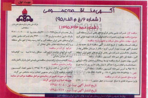آگهی مناقصه عمومی , بهسازی و تعمیرات ساختمانهای انبار نفت 