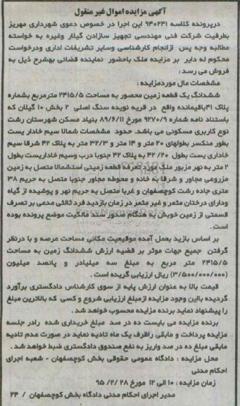 مزایده,مزایده ششدانگ زمین قریه نویده بخش ده گیلان