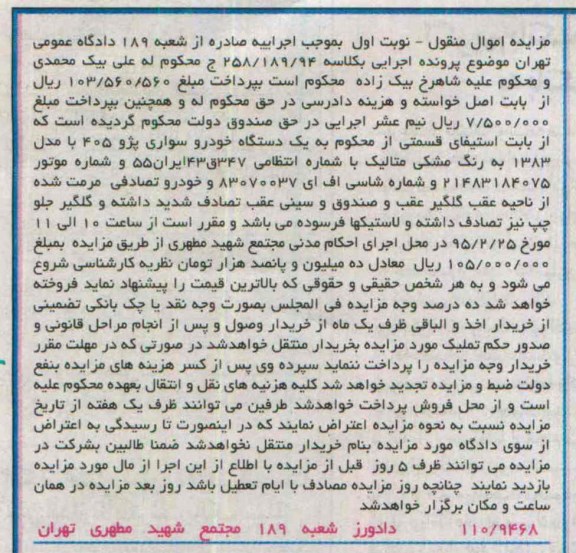 مزایده , مزایده یک دستگاه خودرو سواری پژو 405 نوبت اول