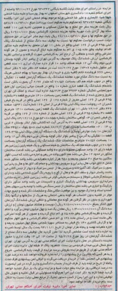 مزایده,مزایده سه دانگ مشاع از ششدانگ پلاک ثبتی کلاسه بایگانی 930342 