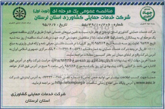 مناقصه , مناقصه تامین نیروهای خدماتی  نوبت اول 