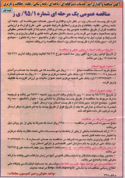 مناقصه , مناقصه واگذاری امور خدمات دبیرخانه ای ، باجه ای ، نامه رسانی ، نقلیه ، نظافت و باربری نوبت اول 
