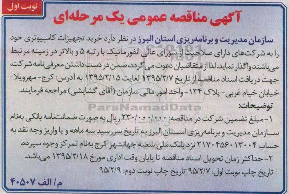آگهی مناقصه عمومی یک مرحله ای, مناقصه  خرید تجهیزات کامپیوتری
