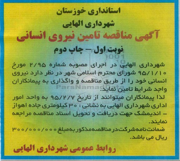 آگهی مناقصه , مناقصه تامین نیروی انسانی - چاپ دوم